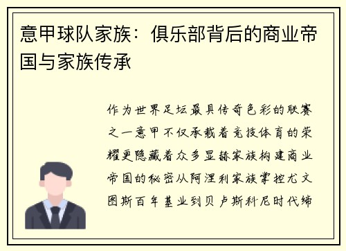 意甲球队家族：俱乐部背后的商业帝国与家族传承