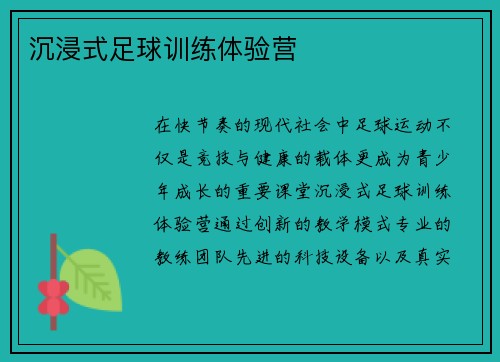 沉浸式足球训练体验营