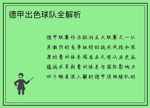 德甲出色球队全解析