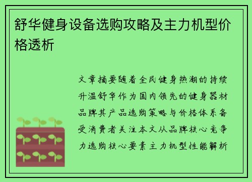 舒华健身设备选购攻略及主力机型价格透析