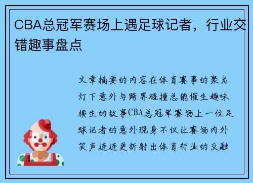 CBA总冠军赛场上遇足球记者，行业交错趣事盘点