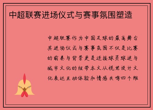 中超联赛进场仪式与赛事氛围塑造