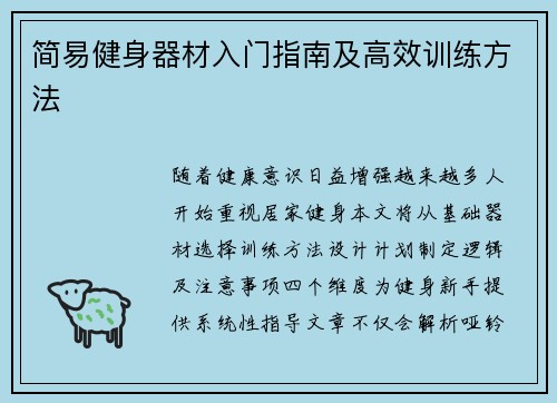 简易健身器材入门指南及高效训练方法