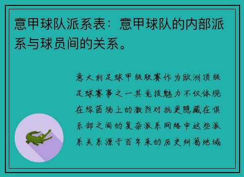 意甲球队派系表：意甲球队的内部派系与球员间的关系。