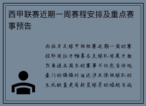 西甲联赛近期一周赛程安排及重点赛事预告