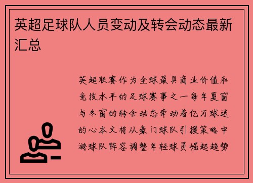 英超足球队人员变动及转会动态最新汇总