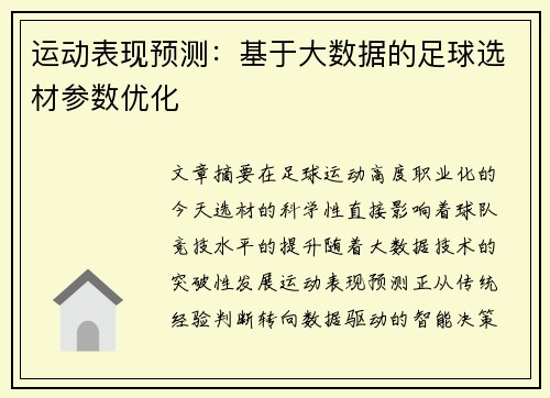 运动表现预测：基于大数据的足球选材参数优化