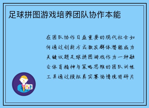 足球拼图游戏培养团队协作本能