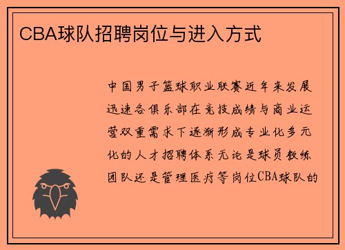 CBA球队招聘岗位与进入方式