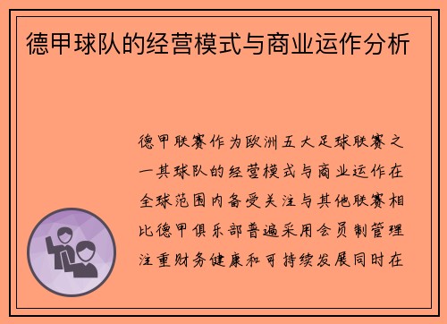 德甲球队的经营模式与商业运作分析