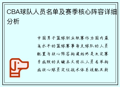 CBA球队人员名单及赛季核心阵容详细分析