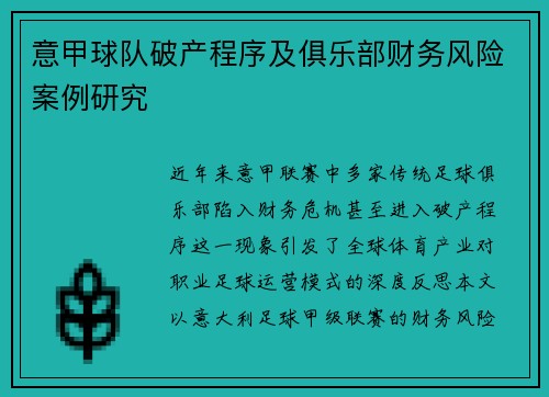 意甲球队破产程序及俱乐部财务风险案例研究