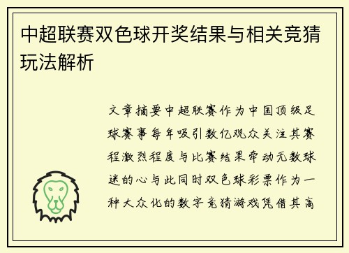 中超联赛双色球开奖结果与相关竞猜玩法解析