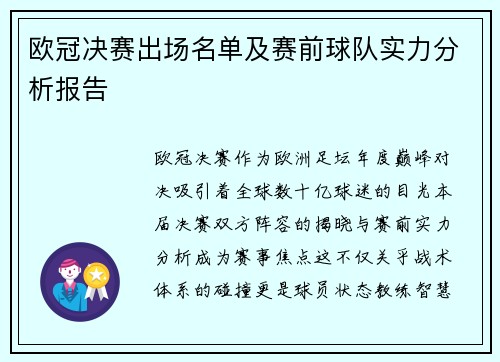 欧冠决赛出场名单及赛前球队实力分析报告