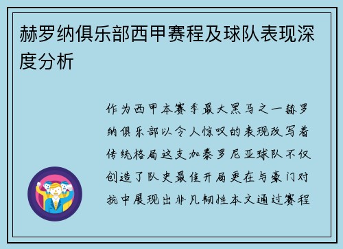 赫罗纳俱乐部西甲赛程及球队表现深度分析