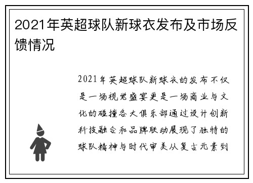 2021年英超球队新球衣发布及市场反馈情况