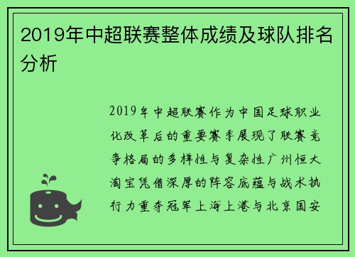 2019年中超联赛整体成绩及球队排名分析