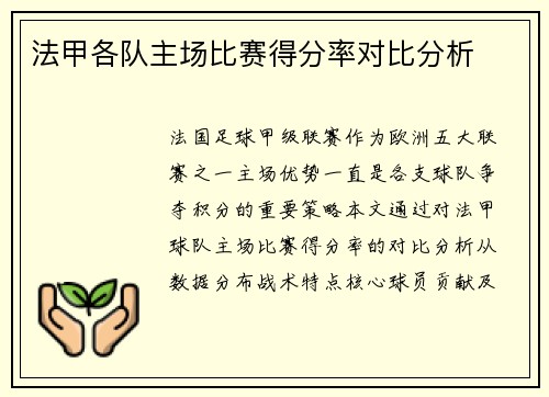 法甲各队主场比赛得分率对比分析