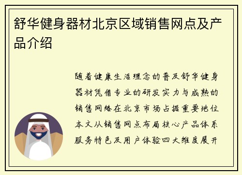 舒华健身器材北京区域销售网点及产品介绍