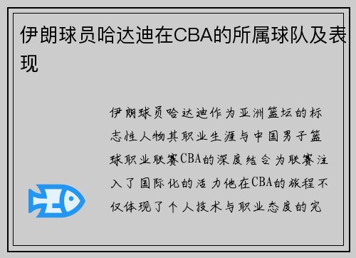 伊朗球员哈达迪在CBA的所属球队及表现