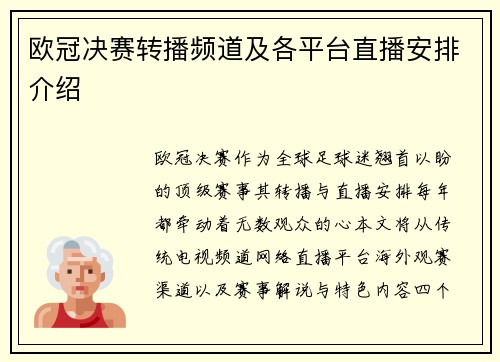 欧冠决赛转播频道及各平台直播安排介绍