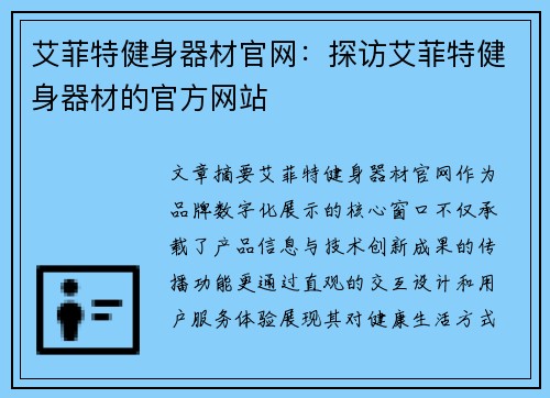 艾菲特健身器材官网：探访艾菲特健身器材的官方网站