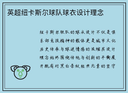 英超纽卡斯尔球队球衣设计理念