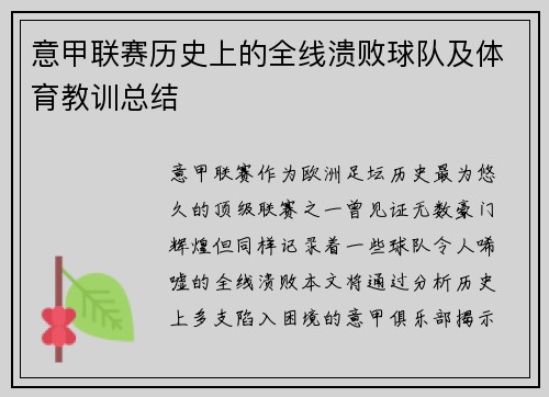 意甲联赛历史上的全线溃败球队及体育教训总结