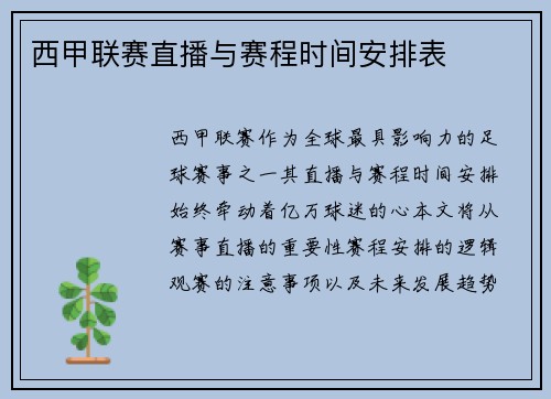 西甲联赛直播与赛程时间安排表