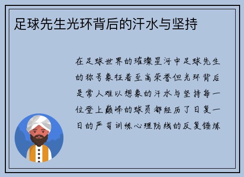 足球先生光环背后的汗水与坚持