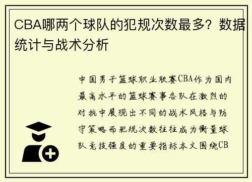 CBA哪两个球队的犯规次数最多？数据统计与战术分析