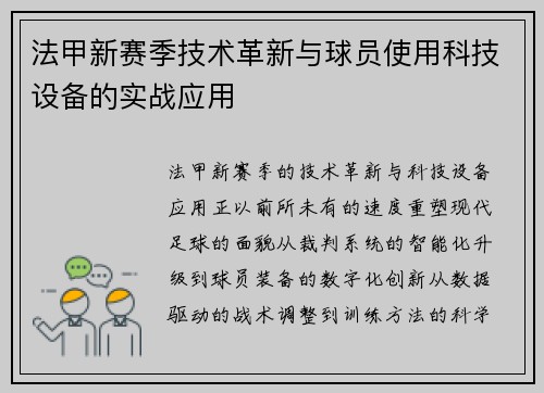 法甲新赛季技术革新与球员使用科技设备的实战应用