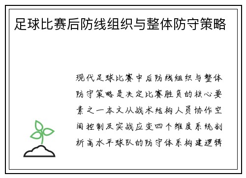足球比赛后防线组织与整体防守策略