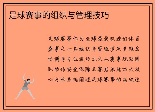 足球赛事的组织与管理技巧