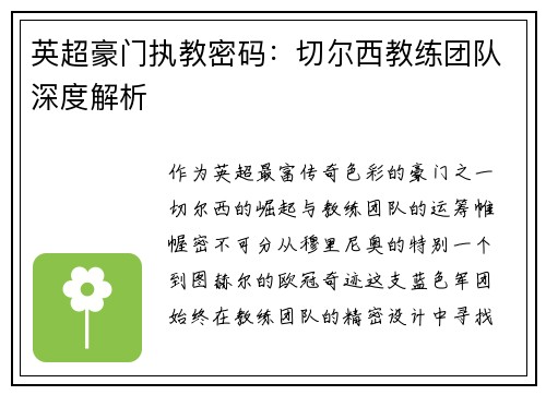 英超豪门执教密码：切尔西教练团队深度解析