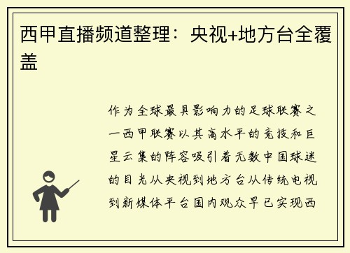 西甲直播频道整理：央视+地方台全覆盖