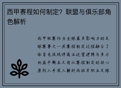 西甲赛程如何制定？联盟与俱乐部角色解析