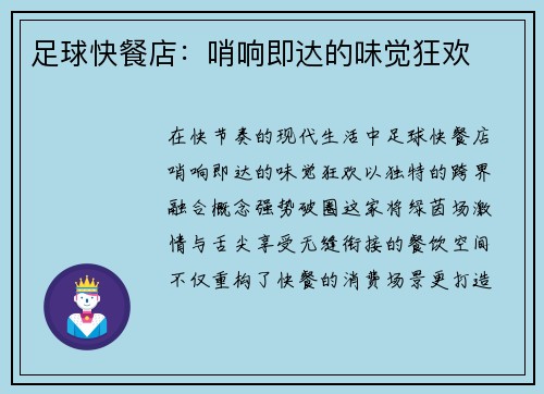 足球快餐店：哨响即达的味觉狂欢