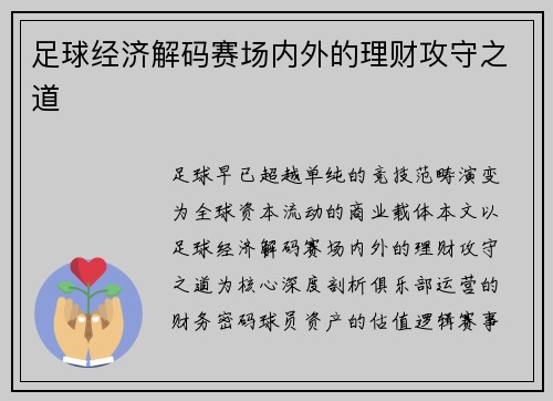足球经济解码赛场内外的理财攻守之道