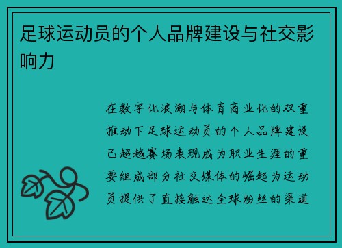 足球运动员的个人品牌建设与社交影响力