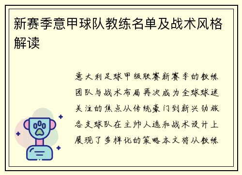 新赛季意甲球队教练名单及战术风格解读