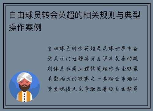 自由球员转会英超的相关规则与典型操作案例
