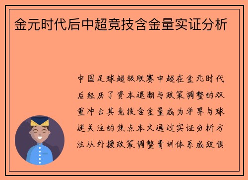 金元时代后中超竞技含金量实证分析