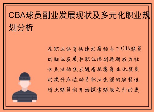CBA球员副业发展现状及多元化职业规划分析