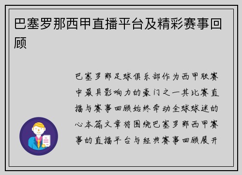 巴塞罗那西甲直播平台及精彩赛事回顾