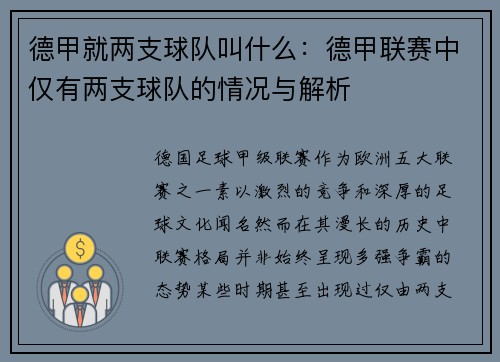 德甲就两支球队叫什么：德甲联赛中仅有两支球队的情况与解析