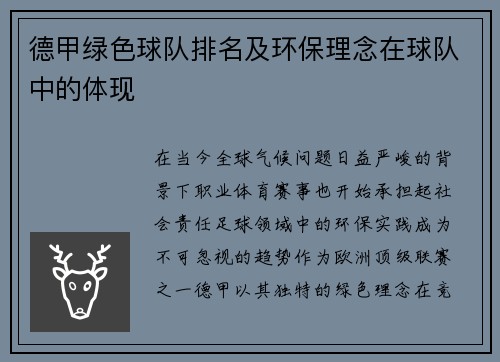 德甲绿色球队排名及环保理念在球队中的体现