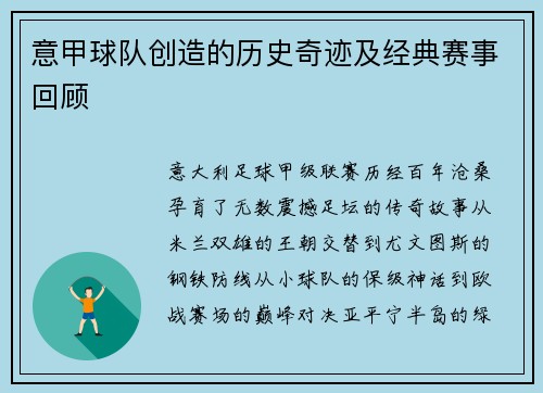 意甲球队创造的历史奇迹及经典赛事回顾