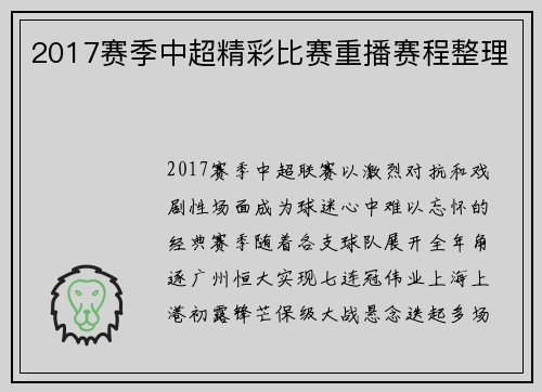 2017赛季中超精彩比赛重播赛程整理