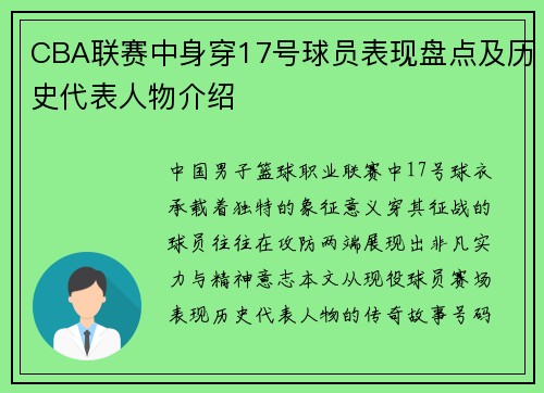 CBA联赛中身穿17号球员表现盘点及历史代表人物介绍